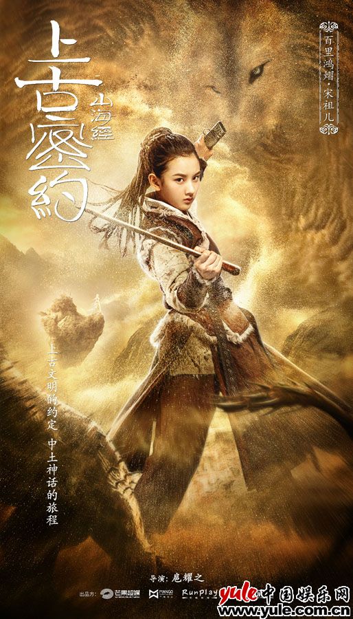 《山海经之上古密约》海报曝光 主演上古造型强势吸睛