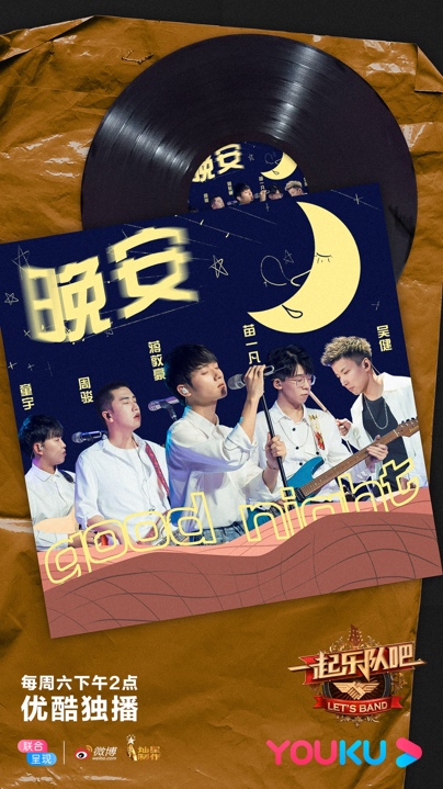 《一起乐队吧》终极乐队第二战火热打响 汪峰李荣浩解读青春真谛