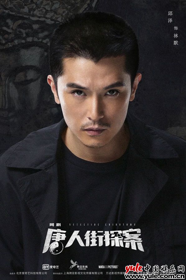 邱泽出演《唐人街探案》剧版     名侦上线开启推理之门