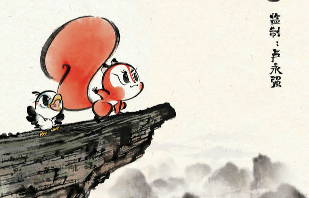 中国首部数字水墨动画《红松鼠米高》预计2020年上映