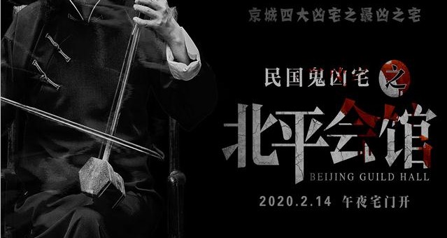 《北平会馆》曝定档预告 午夜宅门开，尖叫式惊悚响彻天际！ 