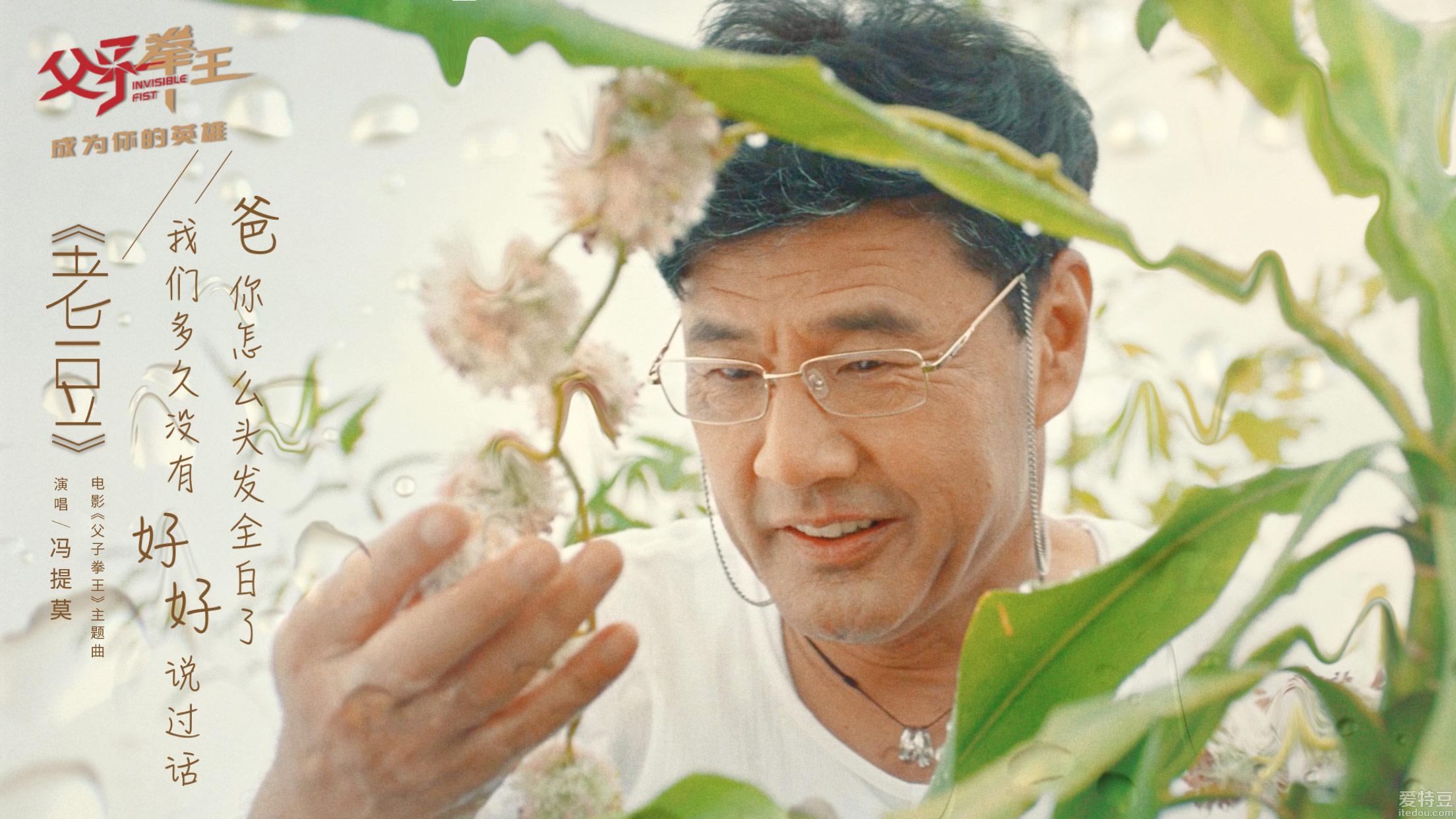 《父子拳王》发布主题曲MV 金鸡百花电影节展映获赞