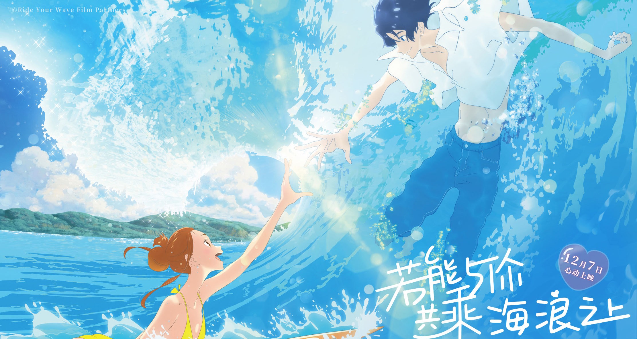 《若能与你共乘海浪之上》上演奇幻爱情 