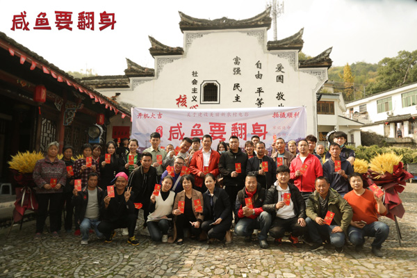 电影《咸鱼要翻身》今日开机 展现新农村风貌日新月异