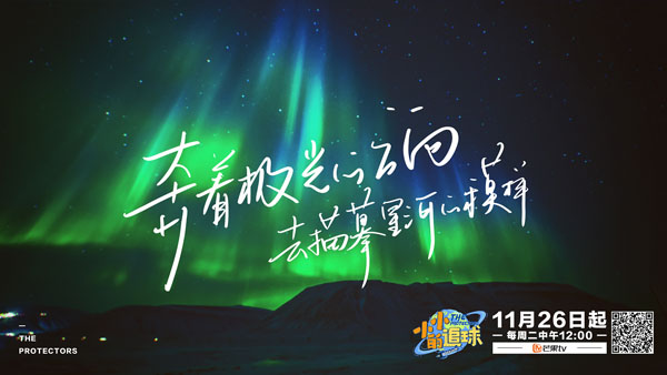 《小小的追球》定档11月26日，黄子韬首站北极之旅曝光