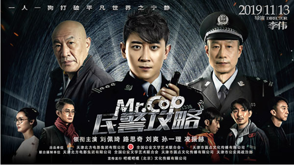 电影《民警攻略》 今日爆笑上映