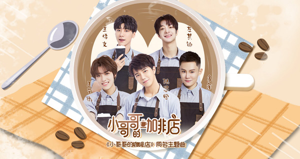 综艺《小哥哥的咖啡店》同名主题曲今日上线  “咖啡五子”共同欢笑收获成长