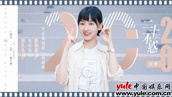 卜冠今《二十不惑》杀青 饰演“三无女生”诠释年轻一代成长态度