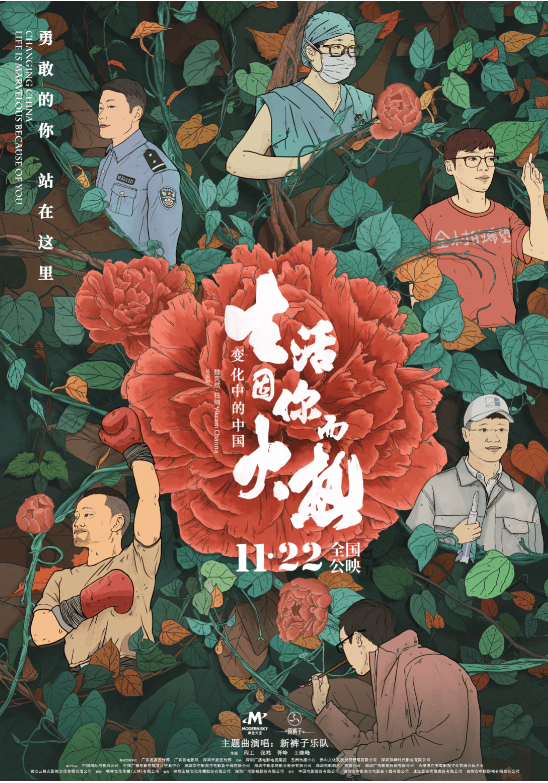 高口碑纪录电影《变化中的中国·生活因你而火热》 今日感动上映