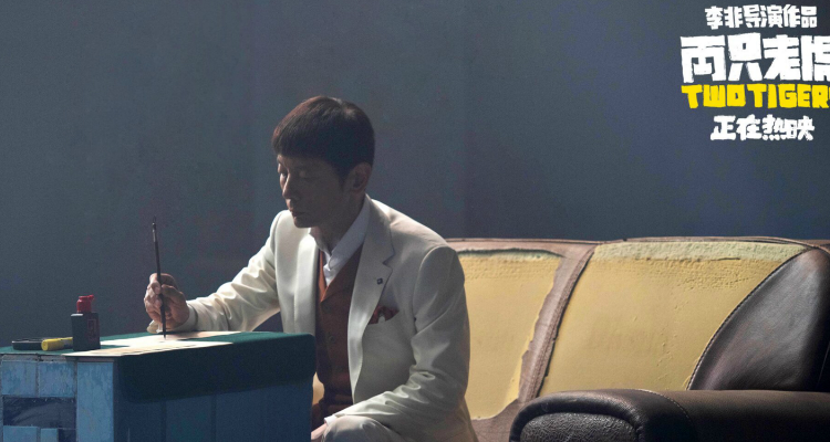 电影《两只老虎》连续四日蝉联票房冠军，口碑特辑好评如潮