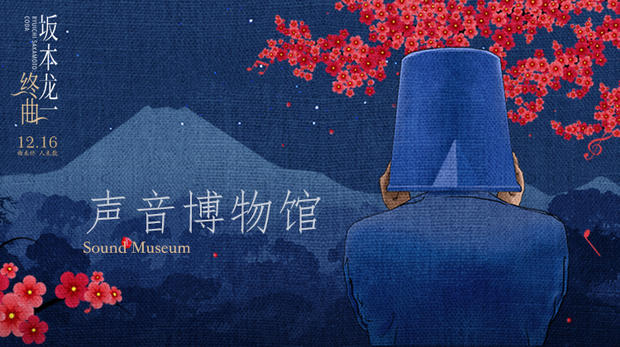 走进生活寻找声音之美，《坂本龙一：终曲》曝