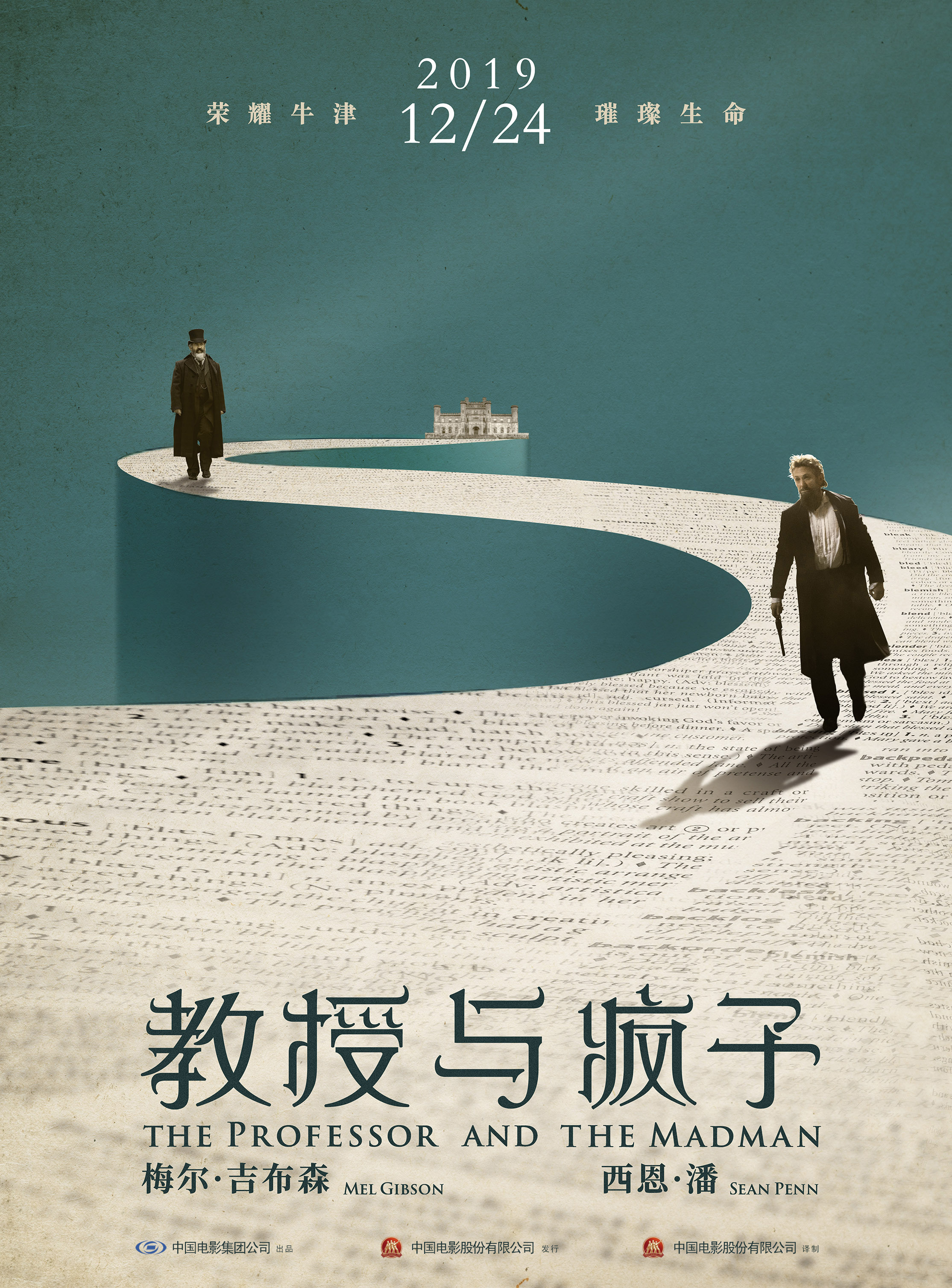 极致救赎点亮璀璨生命，《教授与疯子》发