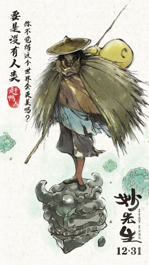 电影《妙先生》人物海报- 赶鸭人