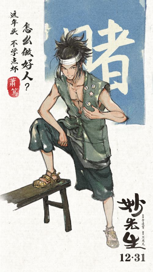 电影《妙先生》人物海报- 萧笃