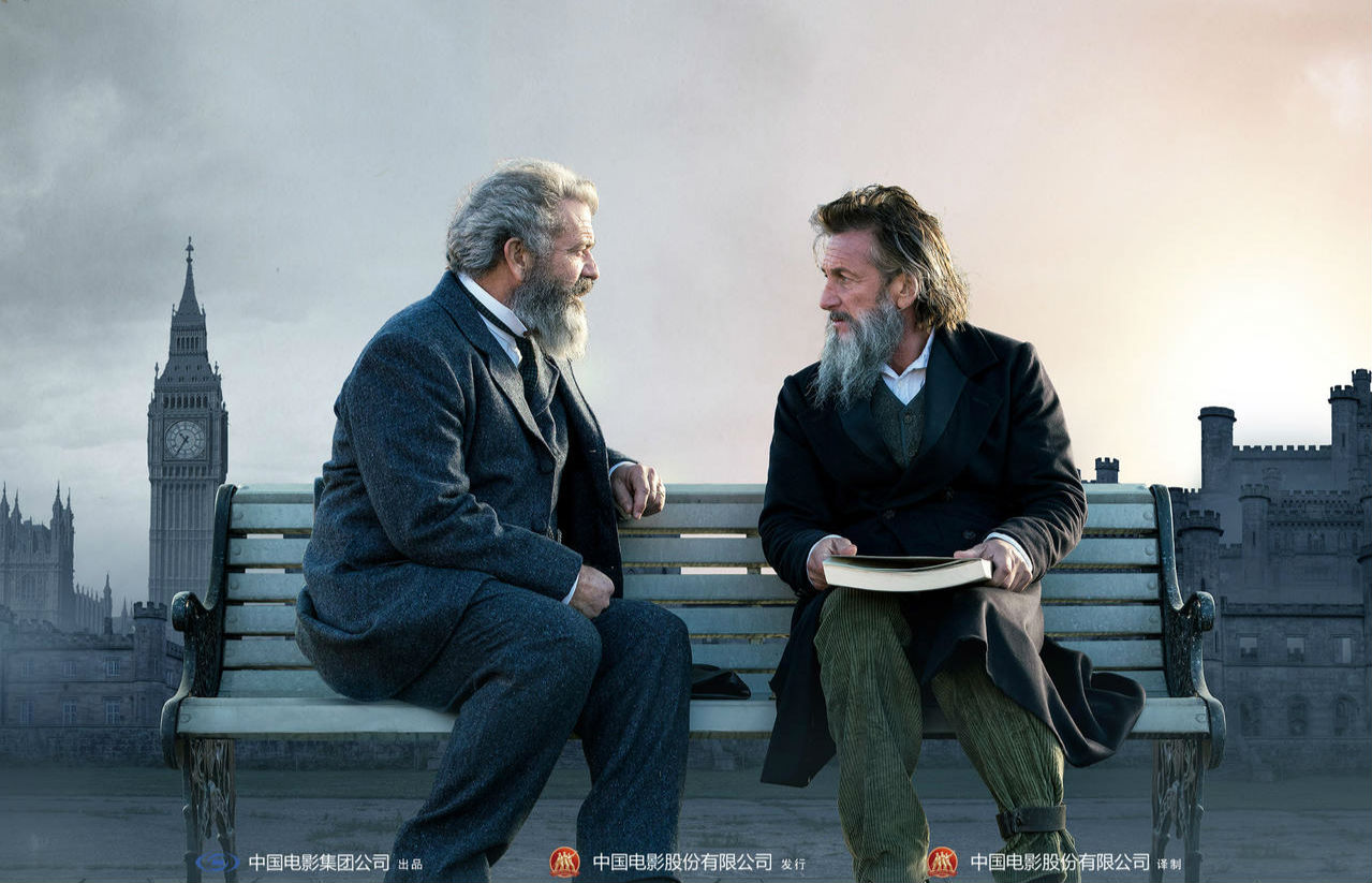 历史是最好的编剧，《教授与疯子》这个故事令人唏嘘