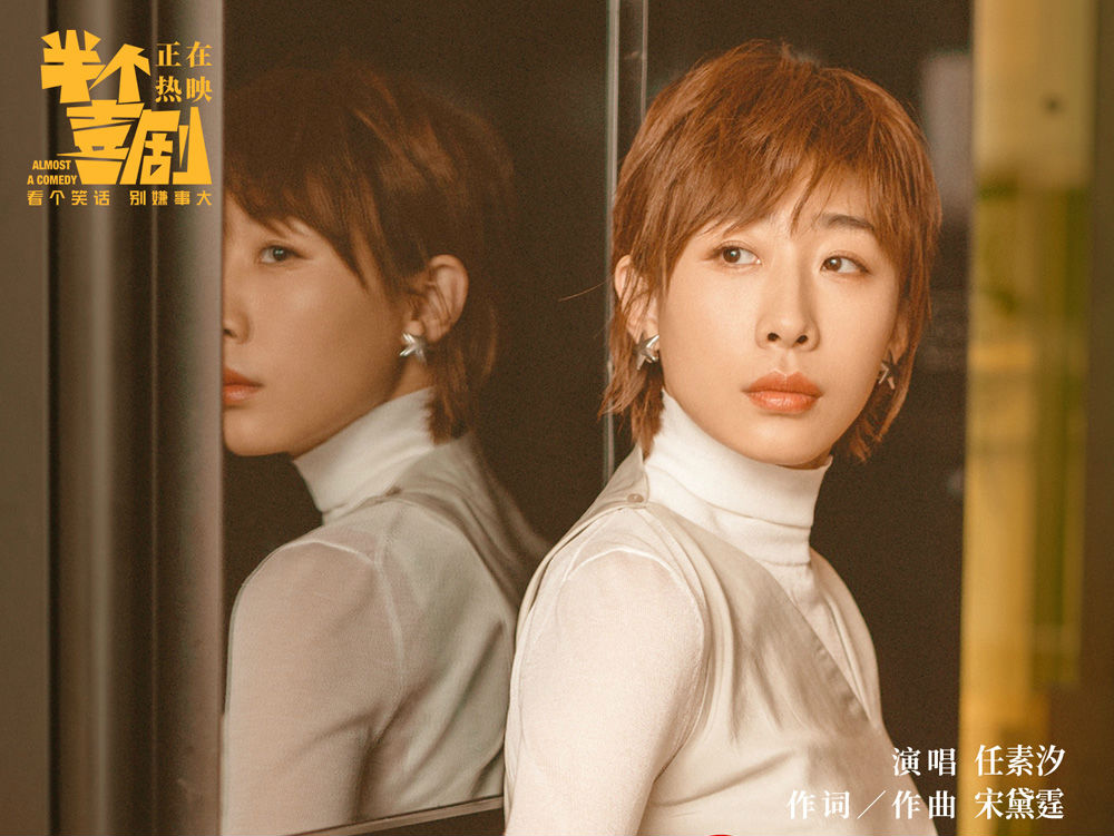 任素汐首秀英文歌 《半个喜剧》曝《Unsaid》MV 