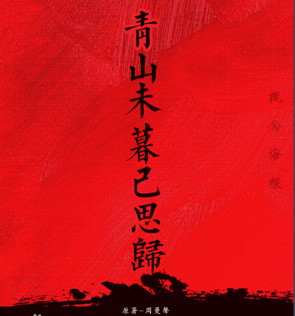 民国题材电影《青山未暮已思归》成都举行开机发布会