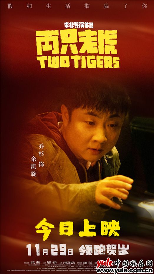 《两只老虎》上映 余凯旋写给乔杉的信温暖坚定