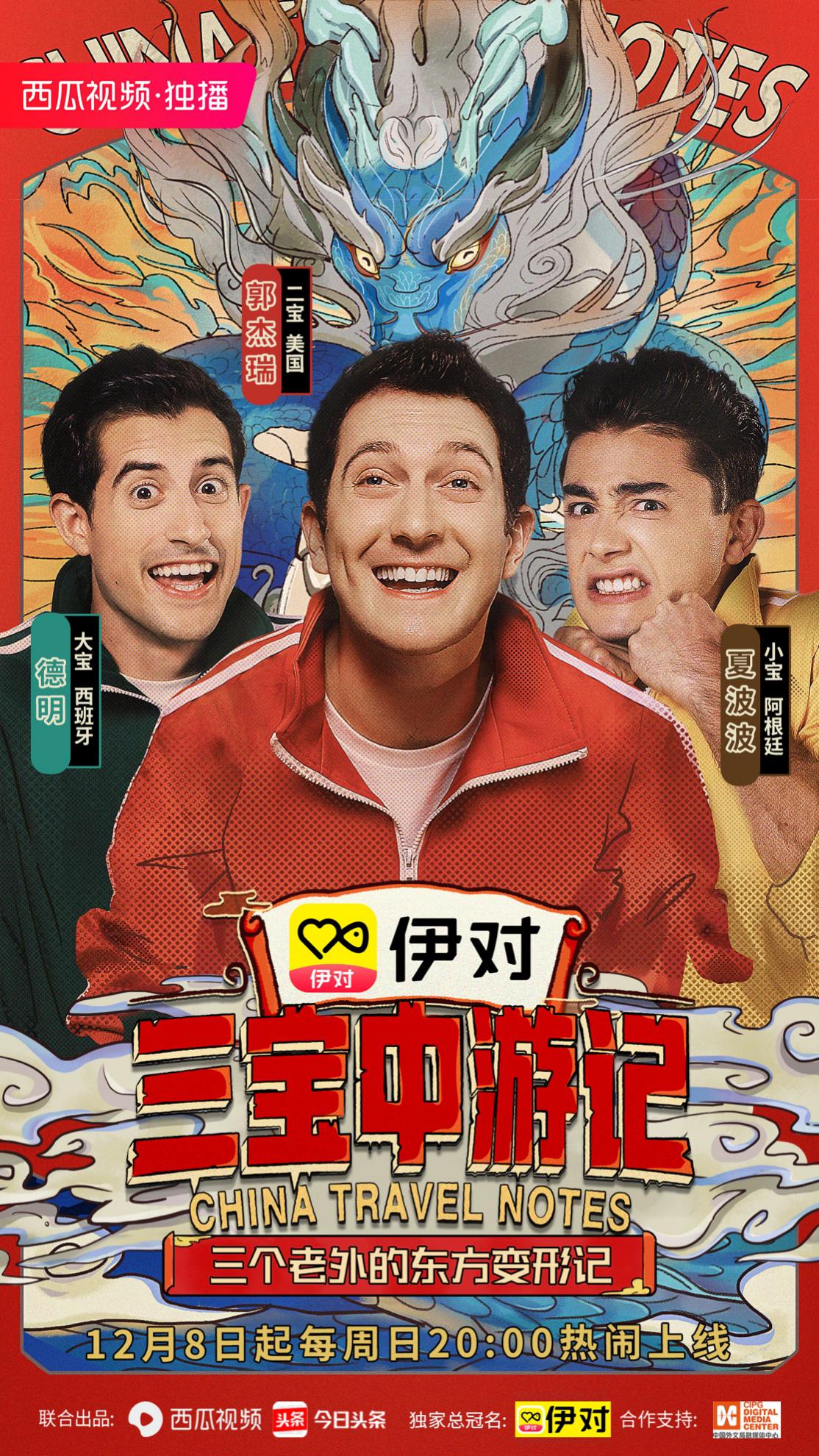 《三宝中游记》12月8日上线 开启“三个老外的东方变形记”