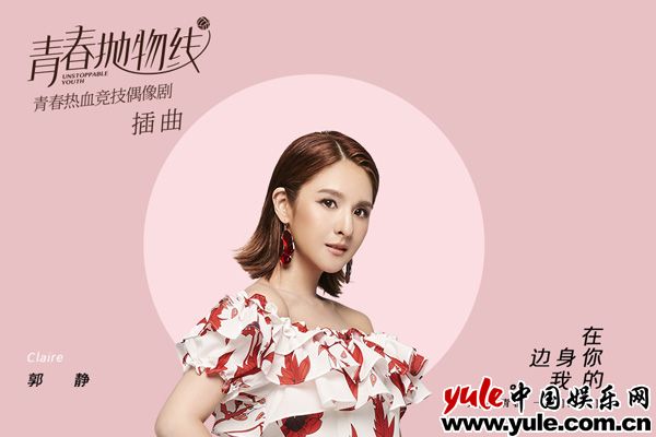 郭静献唱《青春抛物线》演绎爱的奇妙能力