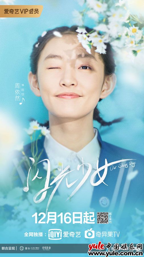 青春剧《闪光少女》定档1216 “一惊一乍”组合诠释动人青春