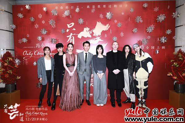 冯小刚“年度暖心之作”《只有芸知道》首映 成龙姚晨郑爽张一山全明星助阵