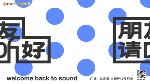 《朋友请听好》何炅谢娜广播站开启电话预约 首档声音治愈节目来袭