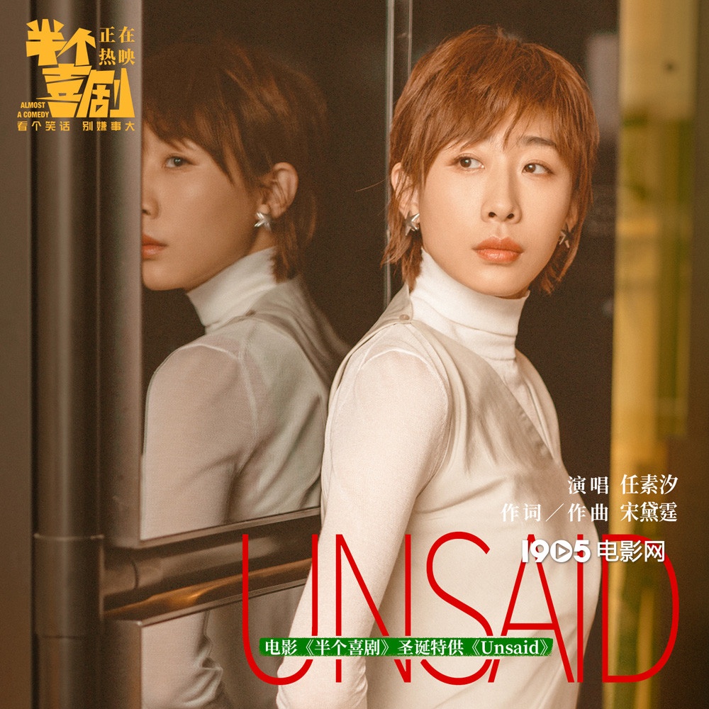 《半个喜剧》曝《Unsaid》MV 任素汐秀英文唱功