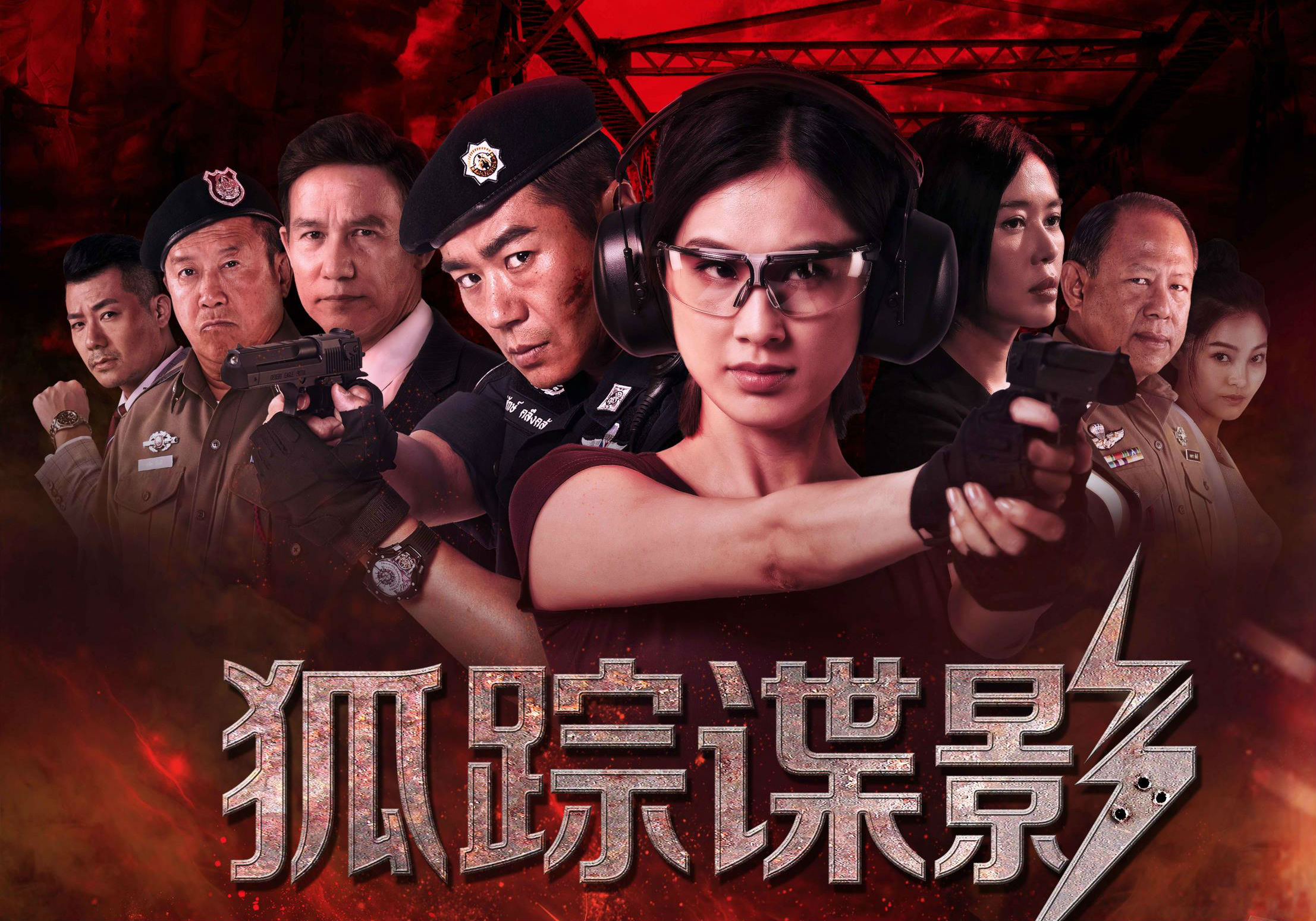 《狐踪谍影》曝“一触即发”版海报，中国安保人跨国营救全力出击 