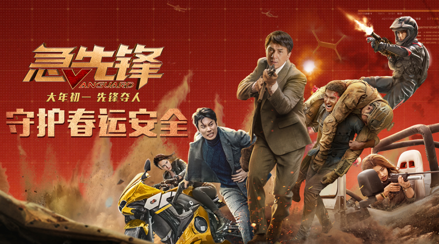 《急先锋》发布“春运安全”特辑 成龙杨洋奉上平安回家攻略 