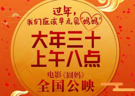 《囧妈》提档！大年三十 上午8点全国公映