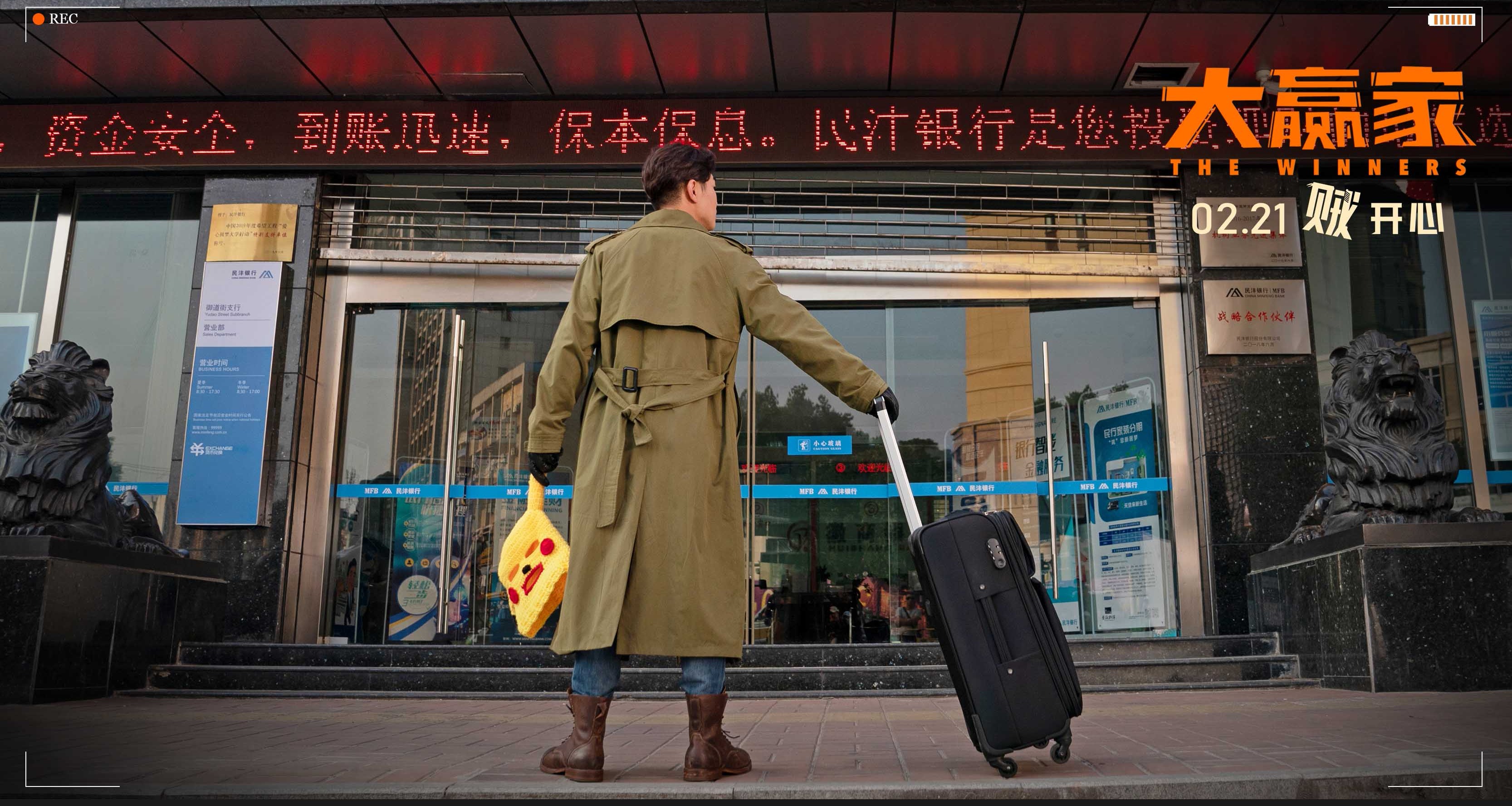 电影《大赢家》春节档院线预告来袭  2月21日全国上映