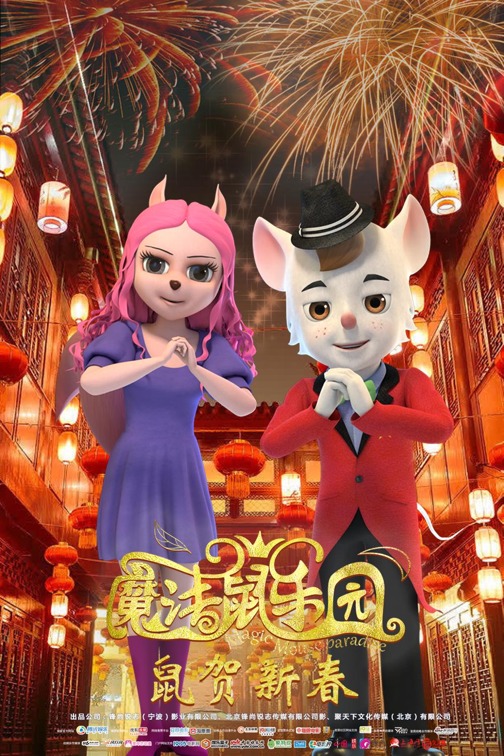 鼠贺新春！3D/2D动画电影《魔法鼠乐园》陪你开心过大年