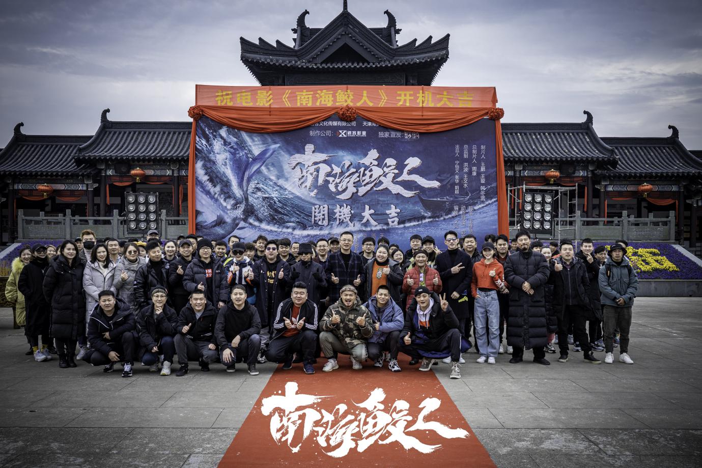 展现传说经典，电影《南海鲛人》在象山隆重开机