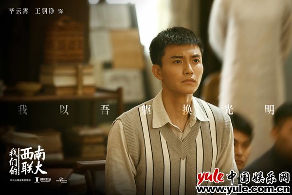 《我们的西南联大》杀青 王羽铮少年热血为国献身