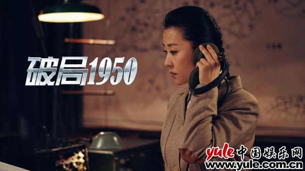 苗圃《破局1950》持续热播 “安东娥姐”好评不断