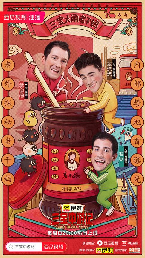 《三宝中游记》爆笑出圈 高热话题引发强互动