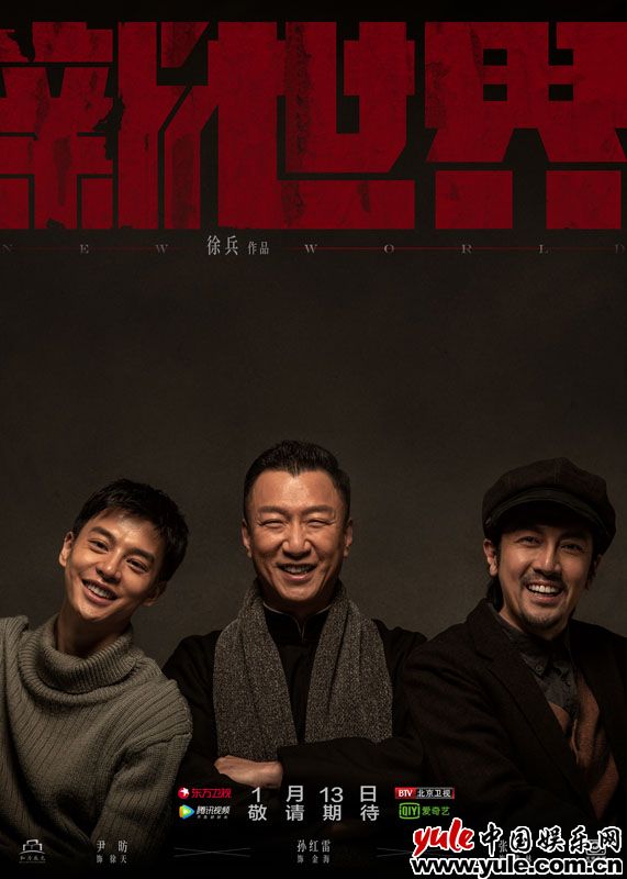《新世界》定档 孙红雷张鲁一尹昉成“北平三兄弟”