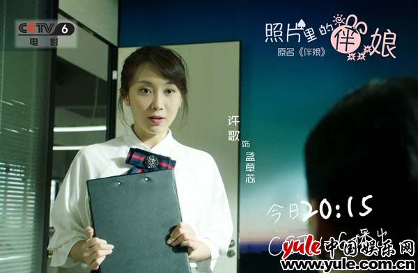 许歌电影《照片里的伴娘》今日播出 演绎“奇葩”伴娘生涯