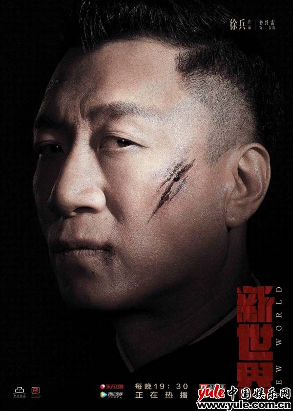 《新世界》发布特辑 孙红雷张鲁一尹昉兄弟情感人