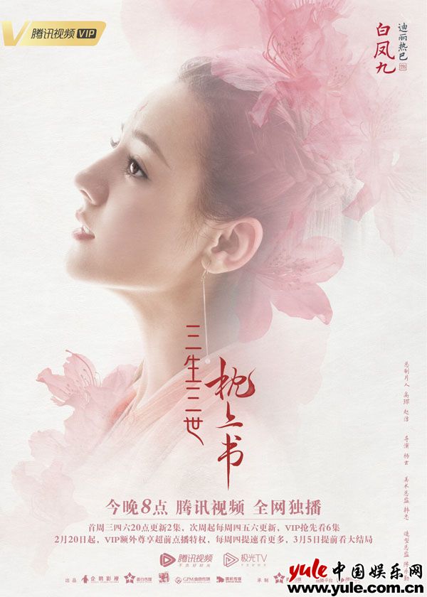 《三生三世枕上书》今晚开播  迪丽热巴高伟光重历三生炽恋