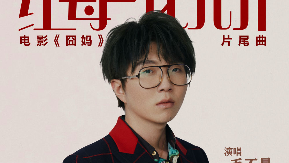 电影《囧妈》发布片尾曲《红莓花儿开》MV