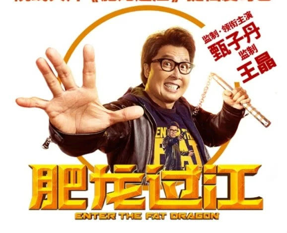 《肥龙过江》爱奇艺超前点映，院线与片方再现裂痕