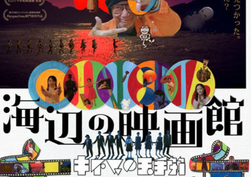 《海边电影院》首曝预告 日本定档4月10日