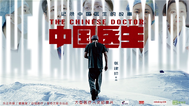 纪录片《中国医生》：让观众更了解医疗，理解医生