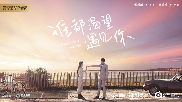 赵薇监制《谁都渴望遇见你》开播 张哲瀚章若楠演绎治愈系爱情