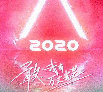 《创造营2020》官宣海报首发  少女光芒传递勇敢态度