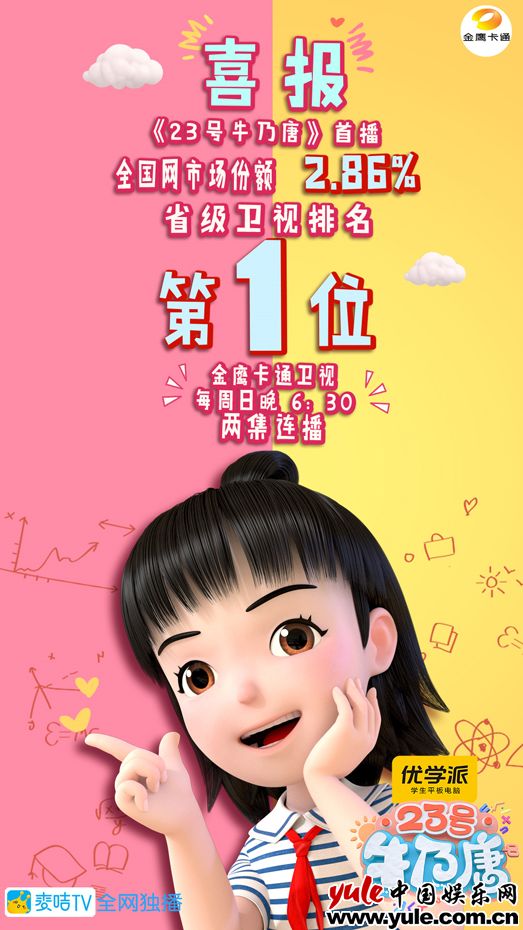 金鹰卡通原创动画《23号牛乃唐》首播收视开门红，阳光少女成长记获观众好评