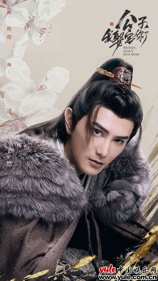 《公子，我娶定你了》上线 柏程俊演绎深情皇子闯江湖
