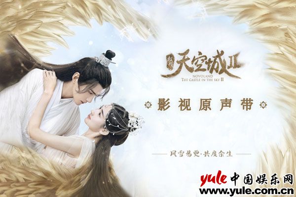 《九州·天空城II》影视原声带 甜宠宿命情缘